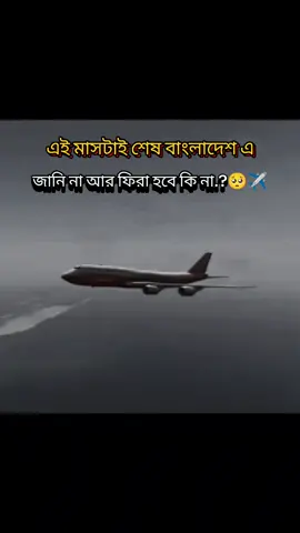 এই মাসটাই শেষ বাংলাদেশ এ জানি না আর ফিরা হবে কি না.? 🥺✈️#foryou #foryoupage #bdtiktokofficial #সবাই_একটু_সাপোর্ট_করবেন_প্লিজ 