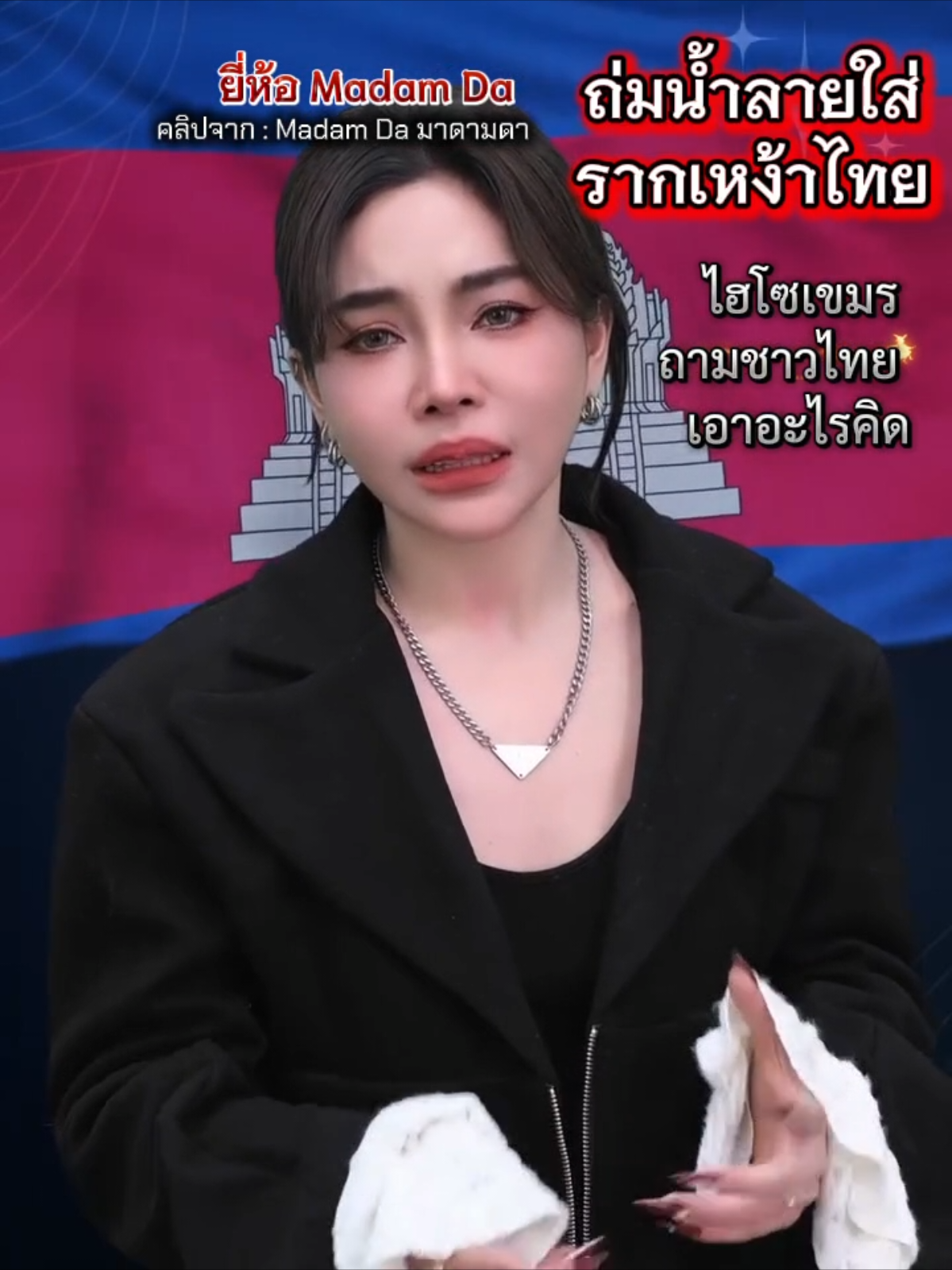 📰 | ปรมแดนนิวส์ “กินบนเรือนแล้ว......หลังคา?” — ไฮโซเขมรถามคนไทยแรง! เมื่อ ‘Madam Da’ คำรามบนคลิป ไลฟ์สดทะลวงข้อพิพาทชายแดน  🕊️รายงานโดย ทีมข่าวปรมแดน| วิเคราะห์พิเศษ | 4 สิงหาคม 2568 “คนไทยเอาส่วนไหนคิดว่าประสาทโบราณแนวชายแดนเป็นของไทย? คนฉลาดพอจะรู้เรื่องนี้!” — ถ้อยคำจาก มาดามดา (Madam Da) ไฮโซพันล้านจากกัมพูชา ที่นั่งบริหารธุรกิจคอลลาเจนในไทย แต่เลือกออกมาตะโกนเสียงแข็งในคลิปไวรัลที่กลายเป็นประเด็นสะเทือนโซเชียลวันนี้ 🎯 ปมร้อน: สงครามชายแดนลามถึง “โต๊ะเครื่องแป้ง” ในขณะที่เสียงปืนยังเงียบไม่แน่นอนตามแนวชายแดนไทย–กัมพูชา การรบอีกแนวหน้าหนึ่งกำลังเกิดขึ้นบน 