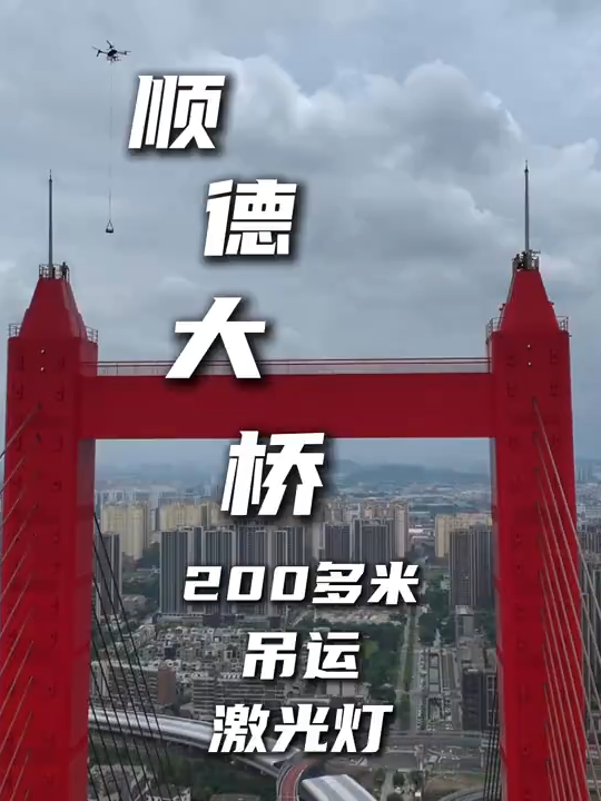 順德大橋塔頂大疆中型無人機吊運雷射燈 #無人機吊運 #順德大橋 #第一視角 #記錄工作 #驚險