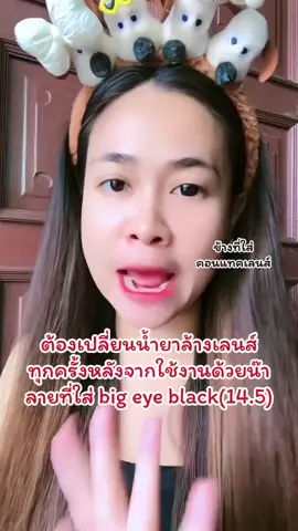 #tiktokครีเอเตอร์ #ช้อปกันวันเงินออก #longervideos #คอนแทคเลนส์สีดํา #คอนแทคเลนส์ใส่ไปเรียน #คอนแทคเลนส์ใส่ทํางาน #คอนแทคเลนส์รายเดือน #นัทนัทญา 