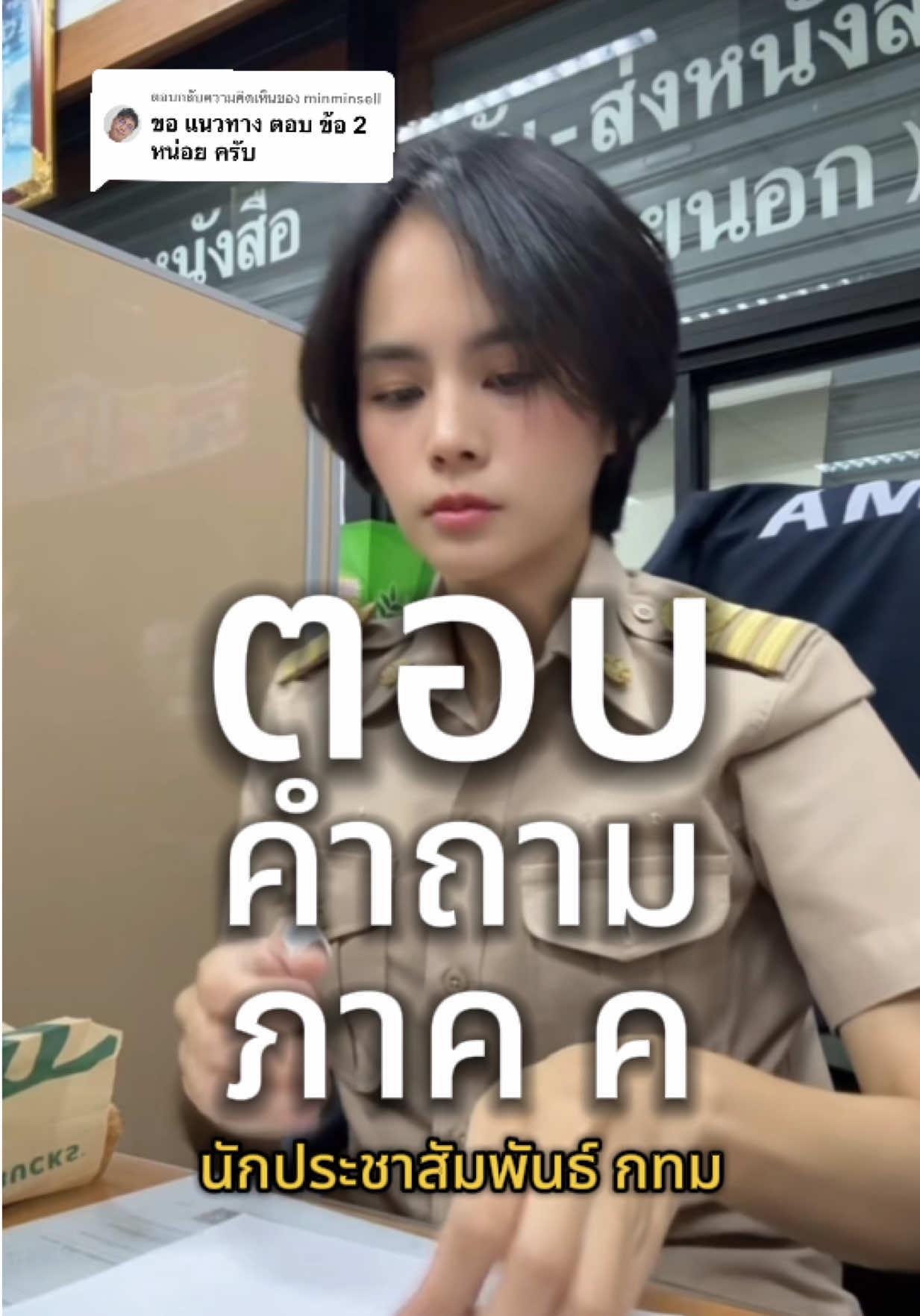 ตอบกลับ @minminsell แชร์แนวคำตอบ จากประสบการณ์ตรง ของเราเองนะคะ  ##กรุงเทพมหานคร##สอบราชการ##นักประชาสัมพันธ์##งานราชการ##ข้าราชการ