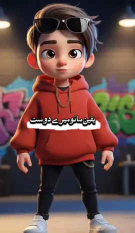 یقین مانو میرے دوست 😜🤣|  #funnytiktok #fyp #viral #trend #single @tiktok creators @Creator Academy 