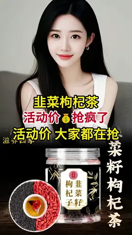 韭菜籽枸杞茶｜男人救星來啦！