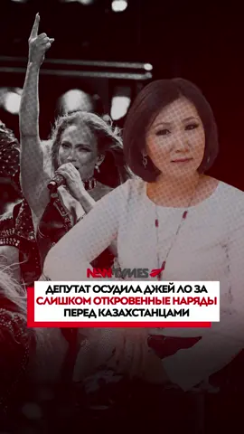 Депутат маслихата Астаны Сауле Самидин раскритиковала слишком откровенные наряды Дженнифер Лопес на концерте 1 августа. По словам Самидин , певица могла бы учесть местную специфику, как это было, например, на выступлениях в Объединённых Арабских Эмиратах. «Многие обратили внимание на откровенные костюмы JLO. Даже моя дочь (ей 16) отметила, что в Эмиратах она выступала в закрытых нарядах, из уважения к культуре. Мы не Эмираты, и у нас другие ориентиры. Но все же у нас есть ментальность, и, возможно, некоторые образы можно было адаптировать под местную аудиторию», – прокомментировала Сауле Самидин. В то же время она подчеркнула – речь не о запретах, а о поводе для диалога. «Хотя, конечно, JLO остается собой в стиле и самовыражении. Важно другое – мы увидели, как молодое поколение уже воспринимает эти вещи иначе. И это повод к осмысленному диалогу, а не к запретам», – поделилась мнением депутат. Многие раскритиковали заявление депутата, напомнив о более насущных для Казахстана проблемах, чем костюмы певицы. Кто-то с иронией предложила «обидеться» на Лопес за то, что она не исполнила ни одной песни на казахском.