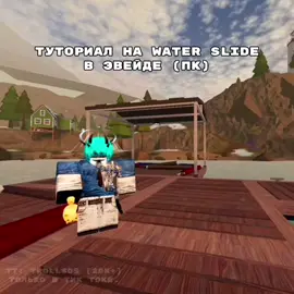 #evade :; туториал на water slide в эвейд (ватер дэш / слайд ). Так же хочу сказать, что в последнее время появились копирки в лайке и тик токе, которые выдают себя за меня, не ведитесь! У меня только один аккаунт и он в тик токе. #эвейд #evaderoblox 