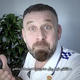 ٩٠خولەک لە سانتیاگۆ زۆر دوور و درێژە❤️‍🔥.#foryoupage #foryou #realmadrid #fotball #fypシ゚viral #ریال_مدرید #halamadrid #chenar_abdulqadir @Chenar Abdulqadir @AVA Sport @TikTok 