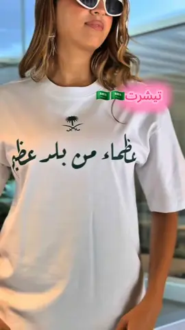 تيشيرت اليوم الوطني 95💚💚 #93saudinationalday #اليوم_الوطني_السعودي_95  #طباعه_حسب_الطلب #تيشيرت#تيشيرت_اليوم_الوطني#تيشيرتات_اليوم_الوطني #اليوم_الوطني_السعودي_٩٥