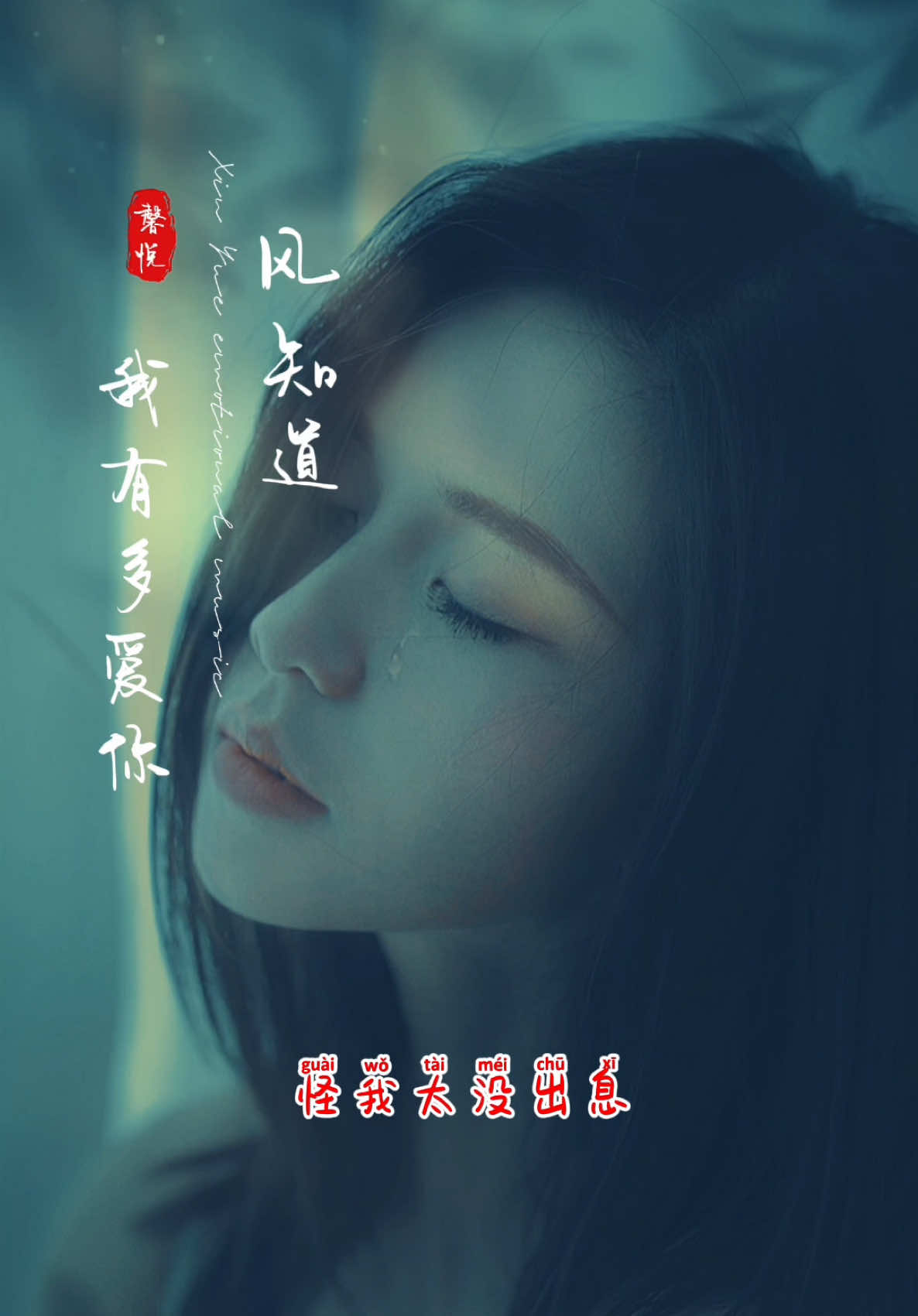 #风知道我有多爱你#情感音樂 #分享好聽歌曲 #熱門音樂 #hagilin 