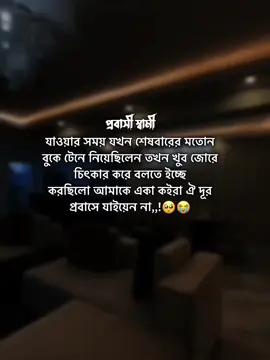 প্রবাসী স্বামী যাওয়ার সময় যখন শেষবারের মতোন বুকে টেনে নিয়েছিলেন তখন খুব জোরে চিৎকার করে বলতে ইচ্ছে করছিলো আমাকে একা কইরা ঐ দূর প্রবাসে যাইয়েন না,,!#unfreezed_my_id_tiktok #fypシ゚viral🖤tiktok #trnedingvideo #vairal_video_tiktok #foryoupageofficial #fyppppppppppppppppppppppp #standwithkashmir 