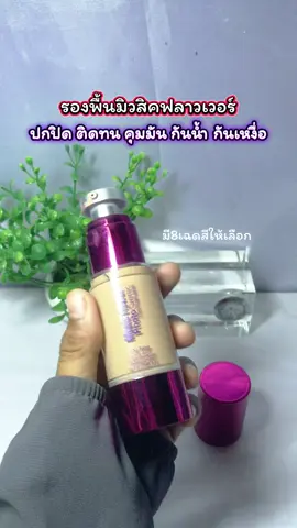 #รองพื้นมิวสิคฟลาวเวอร์ #ติดทน 
