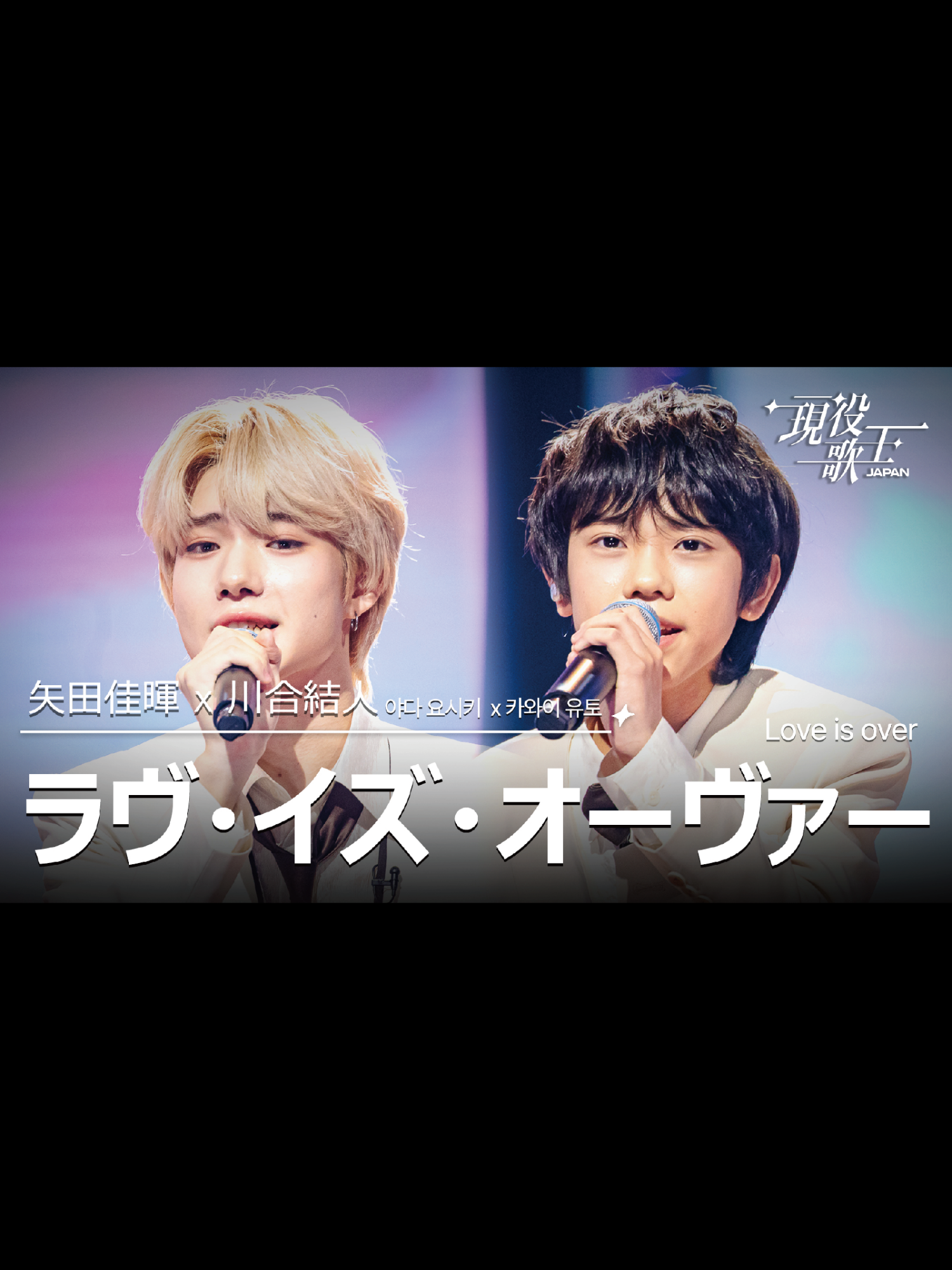 矢田佳暉 X 川合結人「ラヴ・イズ・オーヴァー」 ------------------------------- 【現役歌王JAPAN】 8月3日(第3話）放送より ⭐️ＢＳ日テレ放送 ⭐️TVerで見逃し配信中！ #矢田佳暉 #川合結人 #現役歌王JAPAN #BS日テレ