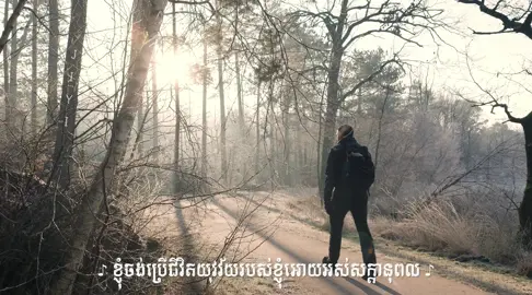 ខ្ញុំចង់ដើរតាមក្តីស្រមៃរបស់ខ្ញុំ 😁 