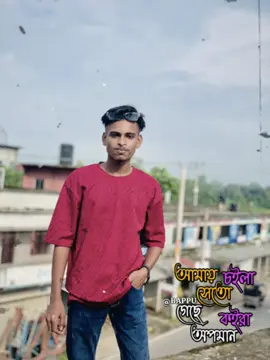 🌸🤕#viraltiktok #fanny #গোপালগঞ্জ #rhk #gopalganj #romantic #Love @TikTok Bangladesh @𝒪𝓁𝓎𝒶 𝒮𝒽𝑒𝓁𝒷𝓎 