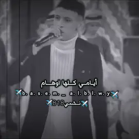 أيامي كلها اوهام #محمد_البصيلي #نشمي_818 #تصميم_فيديوهات🎶🎤🎬 #محمد_البصيلي_انتظرو_كل_جديد @محمد البصيليMohamed allbosyle 