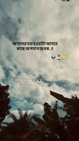 অন‍্যদের মত হওয়াটা আমার কাছে অপমান জনক 👽⏳🤝#foryoupage #vypppppppppp #fyppppppppppppppppppppppp #foryoupage #foryoupage #foryoupage 