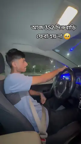 কত দিন হয়ে গেলো বাড়ি ফেরা হয় না 🥺