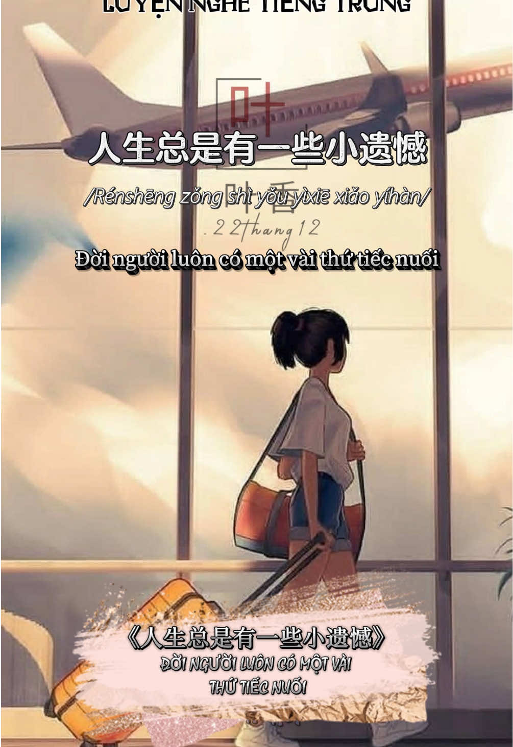 人生总是有一些小遗憾 #yexiangofficial #radiotiengtrungyexiang #hoctiengtrungcungyexiang #学习汉语 #遗憾 #人生 #hsk4