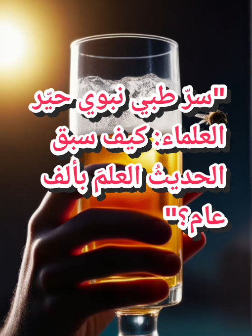 اكتشف الحقيقة المذهلة وراء وصية نبوية صغيرة أثبتت العلمُ الحديثُ دقتها الميكروبية! لا تصدق قبل أن تشاهد #الطب_النبوي #إعجاز_علمي   **مشاركة الفيديو تُنقذ أرواحًا!** #USA #Germany #UAE #SaudiArabia #Morocco #الطب_النبوي #إعجاز_علمي #HealthSecrets #ViralScience #MedicalMiracle   #معرفة_360 