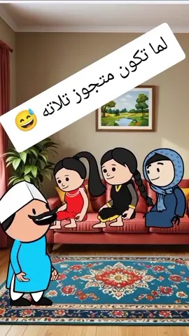 لما تكون متجوز تلاته 😅  #انميشن #نكت #ضحك #fypシ  #حموكشه_الاصلي #Hmada #كارتون 