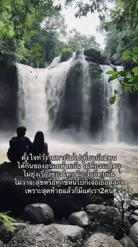 แค่เรา2คน💖⛰️ #เที่ยวกับแฟน #เขาใหญ่ #น้ําตกเหวสุวัตเขาใหญ่ 
