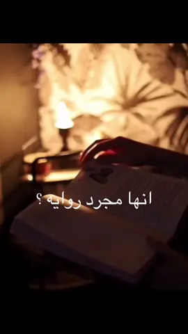انها مجرد روايه ؟#عالم_الكتب #كتب_انصح_بها #كتب #طرابلس_بنغازي_المرج_البيضاء_درنه_طبرق🇱🇾 #صرمان_صبراته_الزاويه_طرابلس_ليبيا🇱🇾❤️ #مصراته #الزاويه_العنقاء_ليبيا🇱🇾 #كتب_الكتاب #صرمان_صبراته_طرابلس_الزاويه__المطرد #كتب 
