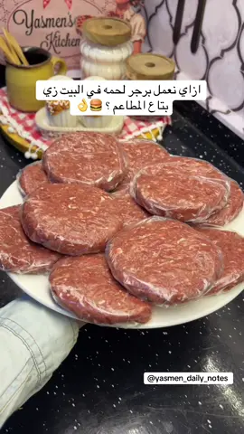 برجر لحمه زي بتاع المطاعم ♥️🍔 #fyppppppppppppppppppppppp #fypシ゚ #اكسبلورexplore #fypシ゚viral #fypシ #explore #fypシ゚viral 