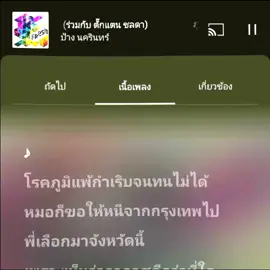 ภูมิแพ้กรุงเทพ - ป้าง นครินทร์ #ภูมิแพ้กรุงเทพ  #ป้างนครินทร์  #tiktok #lyrics #foryou #แนะนําให้ใส่หูฟัง🎧 #เปิดเสียงให้สุด #ยืมลงสตอรี่ได้ 