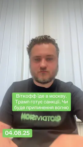 Віткофф їде в москву.  Трамп готує санкції. Чи  буде припинення вогню #віткофф #війна #тіктокукраїна #андрійковаленко #трамп