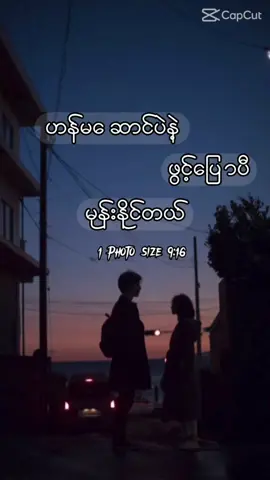 #တကယ်မချစ်နိုင်လဲဟန်မဆောင်ပဲနဲ့😔🥀 #capcut #ရောက်ချင်တဲ့နေရာရောက်👌 