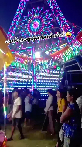 #အောင်လံဈေးပွဲတော်လေး #အောင်လံမြို့ #မကွေးတိုင်းအောင်လံမြို့သူလေးပါရှင့် 