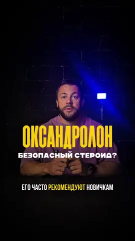 Оксандролон — безопасный стероид? Разбираем миф 👇 По вопросам ОНЛАЙН ВЕДЕНИЯ : Мой Telegram:  💬 https://t.me/Vadim_Romanof  💊 Оксандролон — часто называют самым безопасным стероидом. Его советуют новичкам, и многие думают, что «соло курс» пройдёт без последствий. Разбираемся: правда это или миф? 📌 В этом видео: • Что даёт оксандролон • Почему он считается «мягким» • И какие реальные риски вас ждут даже при умеренном применении ⚠️ Спойлер: «соло» курс — почти всегда путь к подавленному тесту и нулевому эстрадиолу. 💉🧬 Курс по спортивной фармакологии в моем Telegram-bot:  📌 https://t.me/RomanovFit_bot  Telegram канал: 👉 https://t.me/vadimRomfit #питание #жиросжигание #нагрузка #сила #рост #калории #здоровыйспорт #мышцы #восстановление #тренировки #стресс #похудение #тренировка #метаболизм #прогресс #система #жиры #ходьба #фитнесздоровье #набормассы  #спорт  #фитнес  #стеройды  #тестостерон