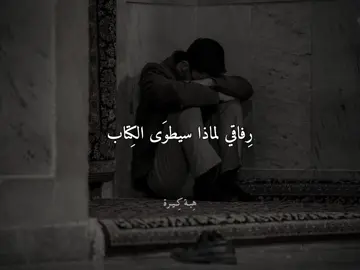 فؤادِي سقيمٌ فـ هل من دَواء ❤️‍🩹!#هِبـة_كِيرة #بدون_موسيقى 
