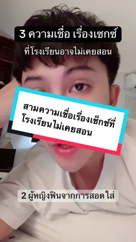 สามความเชื่อด้านเพศที่โรงเรียนไม่เคยสอน  #tiktokuniส#สอนให้รู้ว่าท#ที่สุดแห่งปีส#สาระความรู้ฉ#ฉันเพิ่งรู้