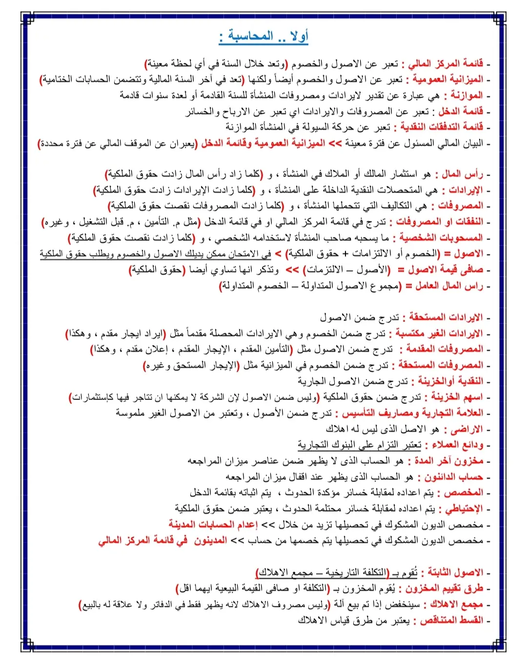 قائمه المركز المالي، قائمة الدخل ، الميزانيه ،الموازنه ،قائمة التدفقات النقدية #حسابات #القوائم_المالية #محاسب #accounting #محاسبة_مالية #الماليه #المحاسبه #البش_محاسب #محاسبه 