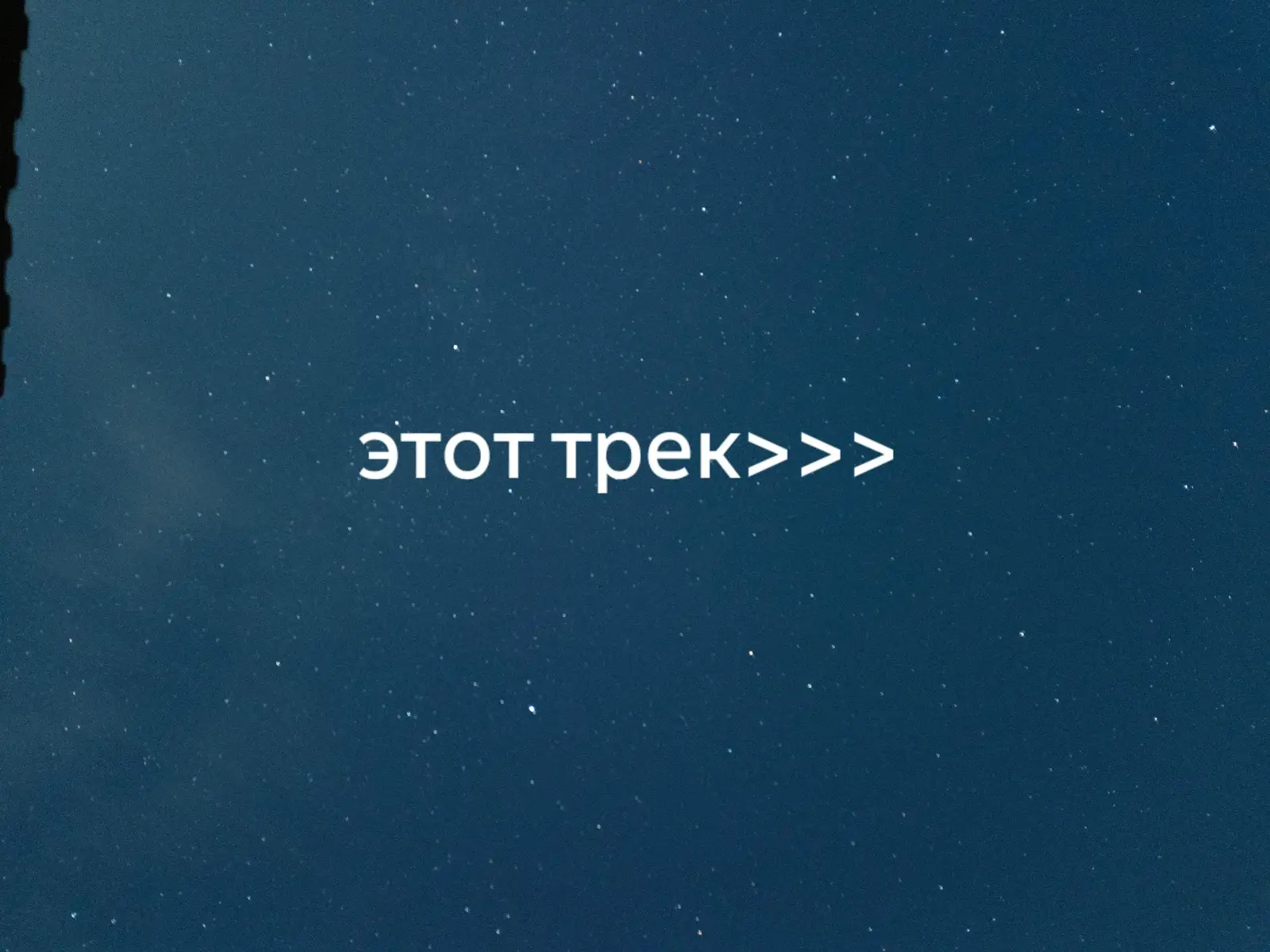 Этот трек вызывает у слушателя чувство умиротворения и спокойствия. Просто ляг на кровать и вслушайся в каждую ноту этого прекрасного трека и подумай о бытие🤗