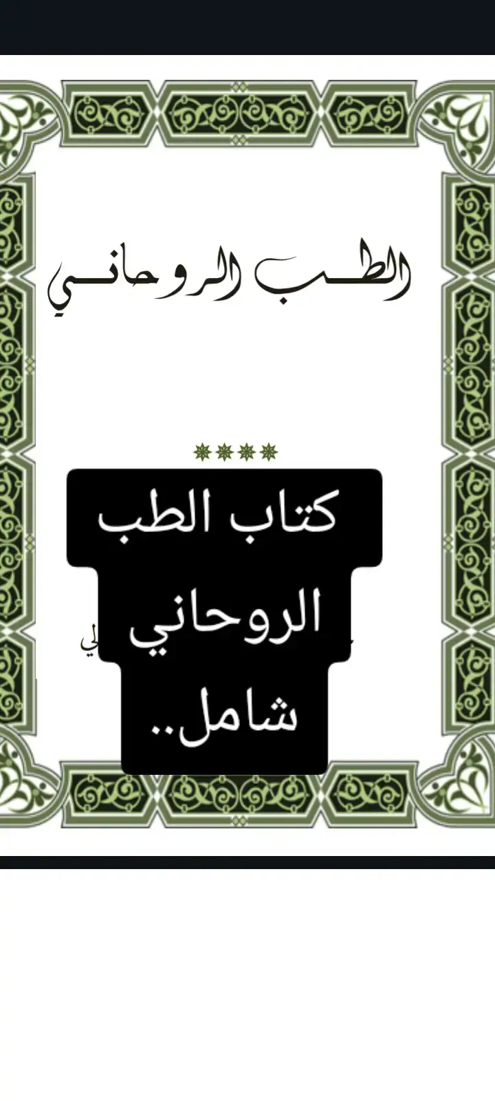 👑 محمد أشرف 👑  الطب الروحاني