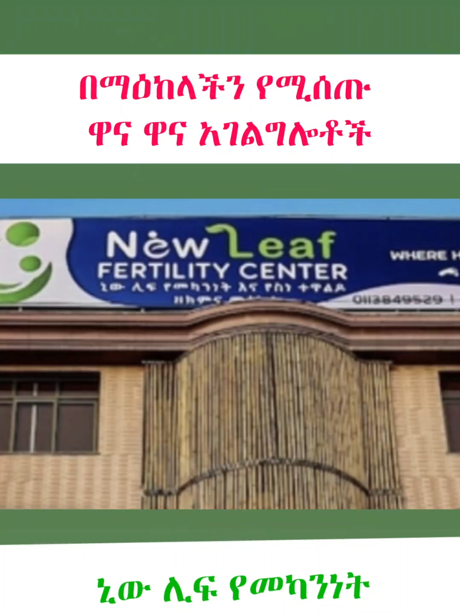 በማዕከላችን የሚሰጡ ዋና ዋና አገልግሎቶች Basic services provided in our center  #መካንነት #ማህፀንናፅንስ #ሀኪም #infertility #maleinfertility #femaleinfertility #ivf #icsi #iui #embryofreezing #hysteroscopy #laparoscopy #ovulationinduction#newleaf #fyp #viral 