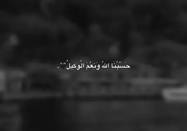 حسبي الله ونعم الوكيل 🖤. #سامۆsamo #tiktok #samo_m7 #foryoupage #foryou 