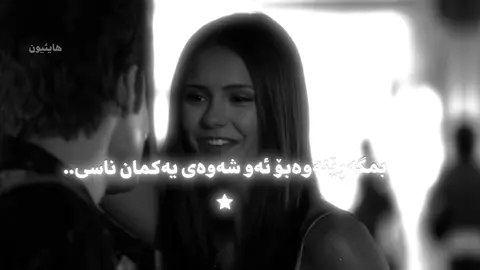 بمبەنەوە بۆ ئەو شەوەی یەکمان ناسی…#stelena #STELENA #stelenaedit #fypage #fyp #foryoupage #fyppppppppppppppppppppppp #imrova✅ #rasty_lak #thevampirediaries #tvd #tvdfans #tvdedits #elenagilbert #stefansalvatore #elenaandstefan #stefanandelenaedit #stefanandelena #takemebacktothenightwemeet @TikTok 