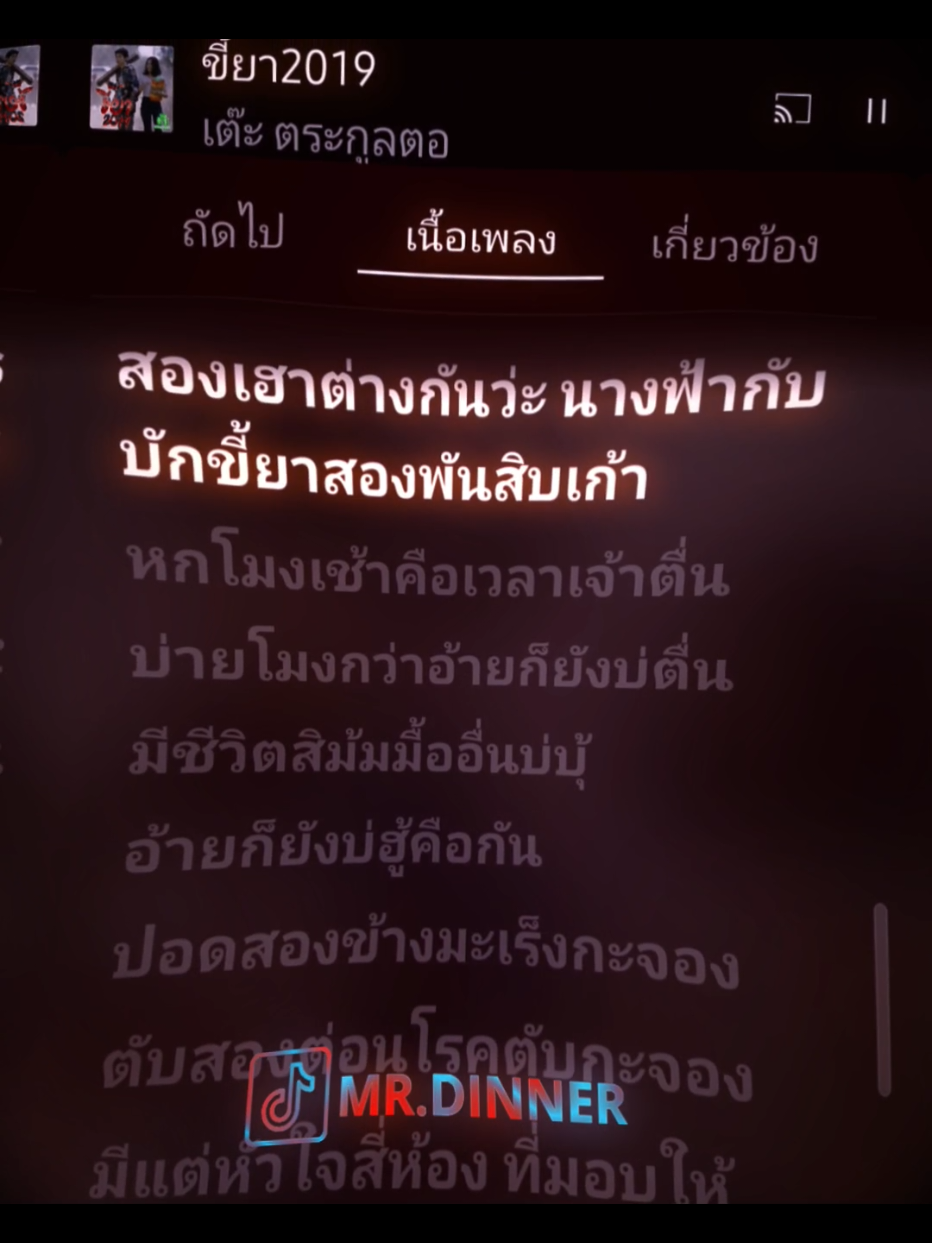 | ขี้ยา2019 - เต๊ะ ตระกูลตอ | #เพลงไทย #เพลงเพราะ #youtudemusic #ใส่หูฟังเพื่อเพิ่มอรรถรส🎧 #ทําเพื่อความบันเทิง #song #music #songlyrics #tiktokviral #viral #ฟีด #thailand🇹🇭 