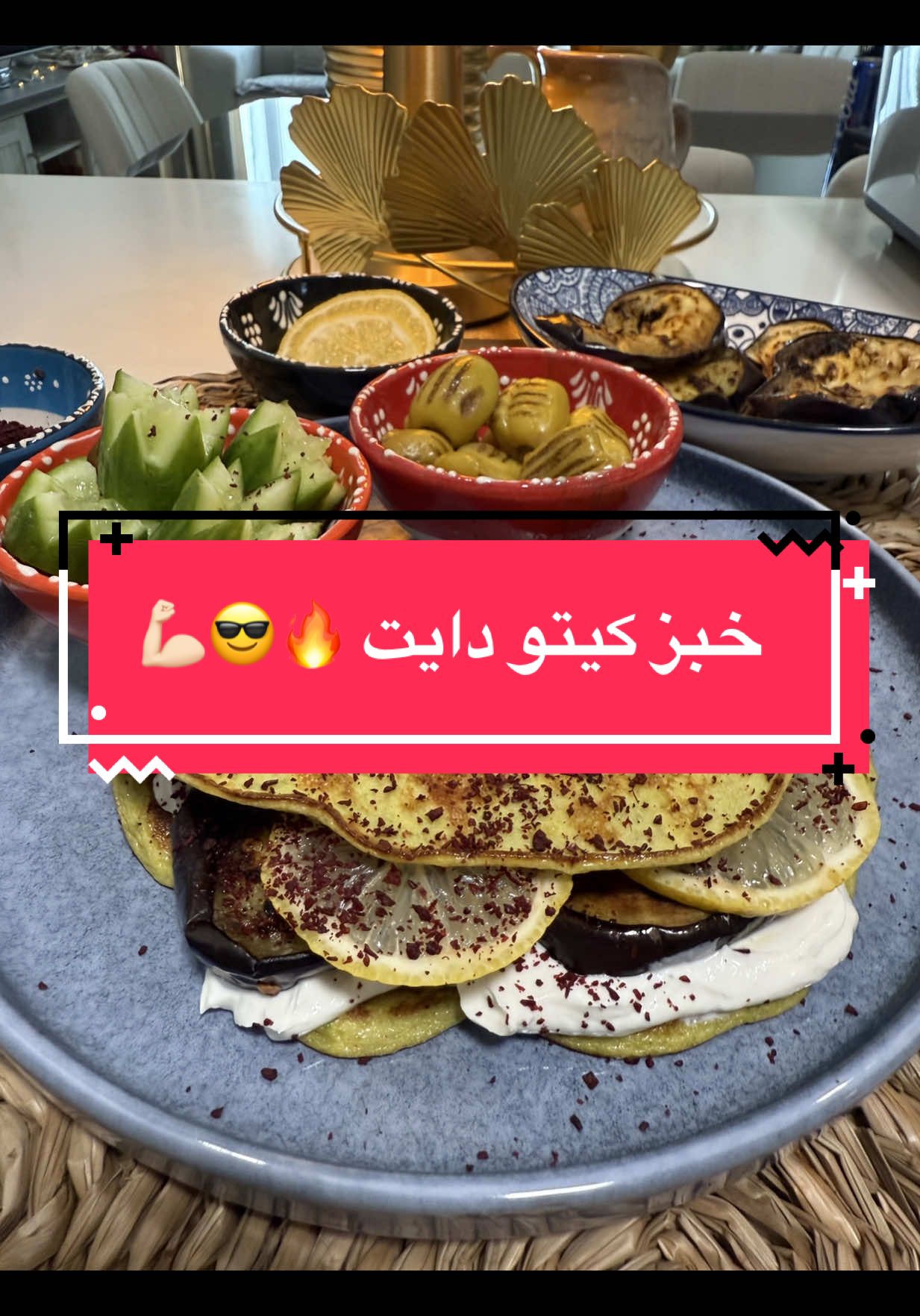 خبز كيتو دايت 😎💪🏻🔥 خبز الكوسا الصحي اللذيذ 😎😩🔥 المقادير؛- 2 كوسا (شجر ) بيضتين 🥚  ملح وفلفل اسود وبابريكا ملعقتين جبن موزوريلا لايت  تخلط بالخلاط وتشوى على الطباخ او بالفرن تفرد على ورق الزبدة  وعافيات على قلوبكم الجميلة ياعمري انتوا ❤️☺️ #خبز #كيتو #مقاومة_الانسولين 