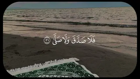 فَلَا صَدَّقَ وَلَا صَلَّىٰ || عبدالعزيز الفقيه || #سورة_القيامة #عبدالعزيز_الفقيه #quran_alkarim #ayaatquran_1 #آيات 