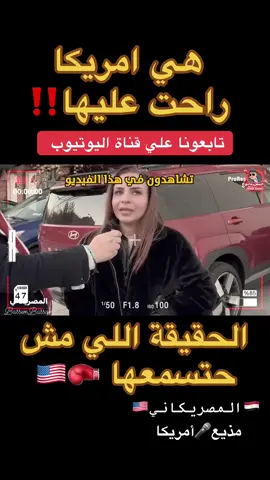 عاشت في امريكا ٢٠ سنة #امريكا🇺🇸 #امريكا #نيويورك #المهاجر #الغربة #السفر #كاليفورنيا #سياحة #ترامب #فيزا #tiktoklongs #tiktokarab #االمصريكاني_مذيع_امريكا #brooklyn #viral #fypシ #fypシ #usa #عرب_تيك_توك #عرب_امريكا @مُـهَٰاجـِرّ🇺🇸  @مذيع🎤امريكا🇺🇸المصريكاني🇪🇬 
