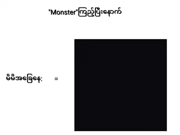 စတာပါဗျာ 🥴🥴🥴 #monster #anime #edit#fyp #tiktok 
