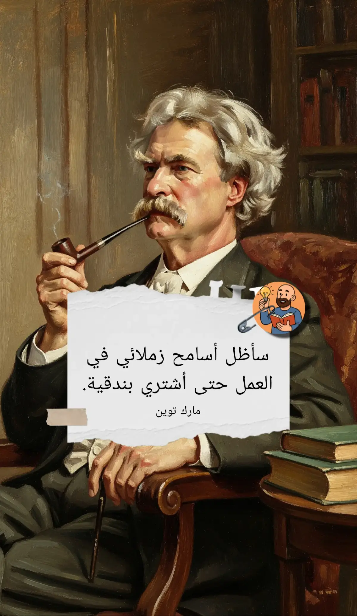 مارك توين #صلعة_المعرفة #تلخيص_كتب#اقتباسات #نصوص_ادبية#طرائف