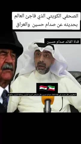 الصحفي الكويتي الذي فاجئ العالم بحديثه عن صدام حسين  والعراق 