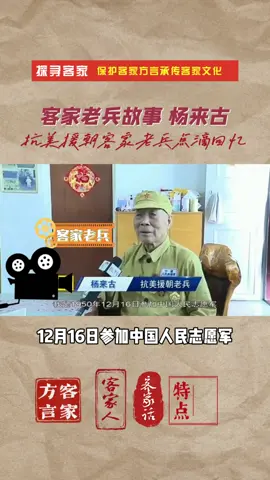 客家老兵杨来古爷爷回忆当年抗美援朝故事。听杨爷爷讲诉，零下四十度的艰苦，想想那时候缺衣少食，装备落后的志愿军，在完全劣势的情况下...#客家人 #客家话 #博罗 #惠州 #深圳 #台湾 #马来西亚 #印尼 #泰国 #新加坡 #越南 #朝鲜 