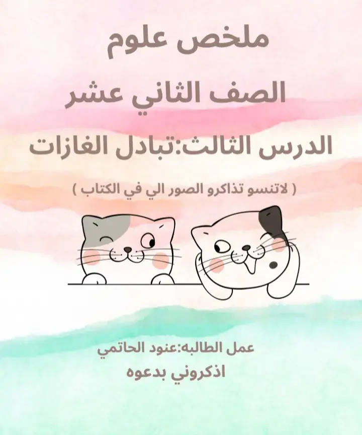 #ملخص_علوم_الدرس_الثالث👩🏻‍🎓#اذكروني_بدعوه👩🏻‍🎓🌷🎀#2026☆☆☆☆