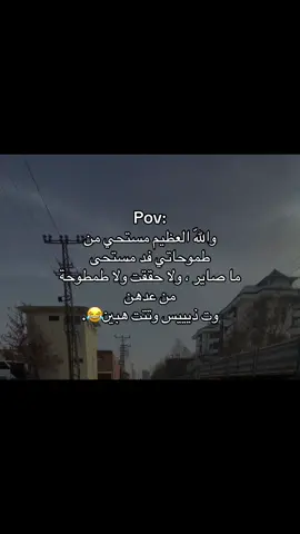 وت ذيييس وتتت هبين 😂.#منشن #هواجيس #عبارات #شعب_الصيني_ماله_حل😂😂 
