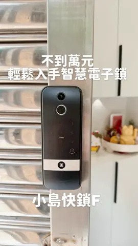 🏠 搬家裝電子鎖 我選了小島快鎖 Z，現在更升級用上 F！ 不到七千的價格，卻有萬元等級規格！ 兩年前搬家，我就決定不再被鑰匙綁架 但市面電子鎖動輒破萬，真的猶豫超久… 最後在嘖嘖入手 #小島快鎖Z 現在回頭看，真的太明智了 ✨ ✔️ 滑動解鎖像手機一樣直覺 ✔️ 裝在透天鐵門 2 年，防潮晶片完全 hold 住 ✔️ 更猛的是——我竟然到現在還沒換過電池！ 📦 當時自己裝有困難，本想退貨 結果客服神速安排超專業的師傅來家裡安裝 態度好、收費便宜，使用體驗完全大加分！ 😩 唯一的小困擾是—— 住透天的我，每次有人來都要當 #跑腿工具人 不是在樓上開冷氣，就是在樓下開門 每次訪客來我就像訓練腳力一樣跑來跑去 😂 直到最近看到 #全新升級版 #小島快鎖F 我馬上預購升級！這台完全解決我的所有問題 👇 📸 同級唯一支援影像對講 + 遠端開門 ✅ 陌生人按門鈴，手機即時跳出畫面 ✅ 直接對講、一鍵開門！ 🔐 七種解鎖方式一次給足 ✅ 指紋、密碼、App、感應卡 ✅ 一次性密碼、NFC 手環、還有實體鑰匙 ✅ 每個家人都能找到最順手的方式 🌧️ 專為台灣設計的防潮晶片 ✅ IP55 防水認證 ✅ 鐵門、戶外、濕氣重都不是問題！ 🔋 備援機制全面升級 ✅ 低電提醒、Type-C 緊急供電、實體鑰匙 ✅再也不怕突發狀況！ 🛡️ 金融級資安 MAS L2 認證 ✅ 遠端資料都儲存在美國加密伺服器 ✅ 資安防護看得見！ 🧰 全台最大技師團隊 365 天全年無休 ✅ 安裝、維修不求人 ✅ 從評估到安裝到教學，全部搞定！ 💰 價格直接對決！ 其他品牌全部破萬，小島快鎖 F 只要 6,990！ 重點是標配就全有，不用選配加價！ 現在的我，終於不用衝下樓開門 用過小島快鎖 Z，更推薦升級版小島快鎖 F！ 你不一定要買最貴的才有保障 買到最實在功能齊全的小島快鎖 F 就能讓你輕鬆安裝智慧電子鎖 實現外出不用帶鑰匙、回家不用找鑰匙的愉悅！ 如果你跟我一樣追求 #真正好用又平價 的電子鎖 直接推薦【小島快鎖 F】給你👇 搶購傳送門 → https://lihi3.me/XfFl5 #小島快鎖F #智慧門鎖 #電子鎖推薦 #影像對講 #遠端開門 #台灣品牌 #透天必備 #防潮設計 #不用破萬就升級 #3E鎖王